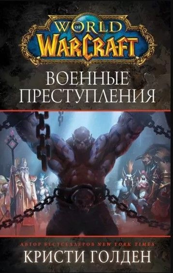 World of Warcraft: Военные преступления | Голден Кристи #1