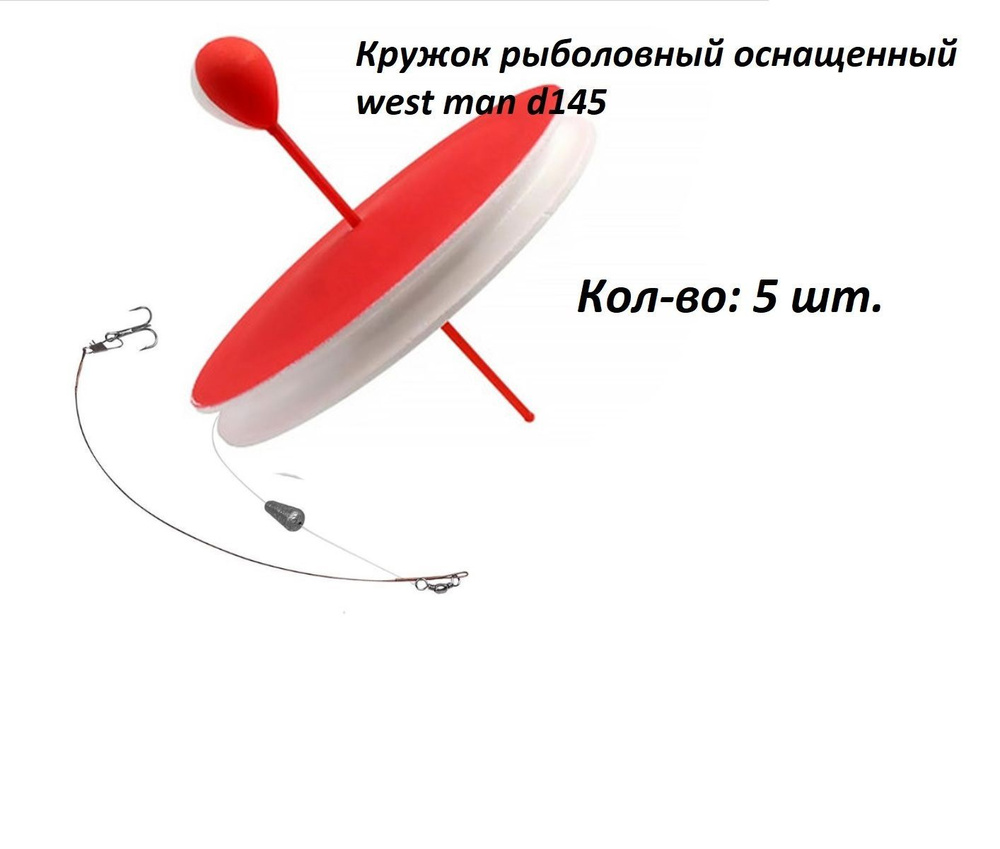 Кружок рыболовный оснащенный west man d145 5 шт #1