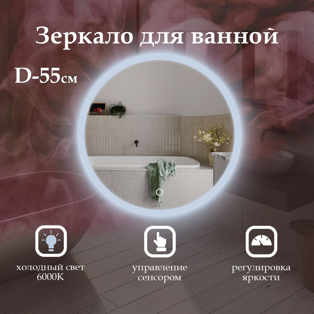 MariposaMirrors Зеркало для ванной "холодный свет 6000к" х 55 см #1