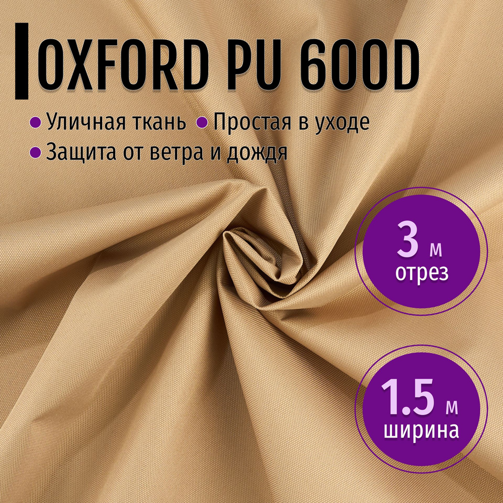 Ткань из 100% полиэстра Oxford 600D PU 1000 водоотталкивающая 3 метра (ширина 1.5 м) цвет бежевый, Оксфорд #1