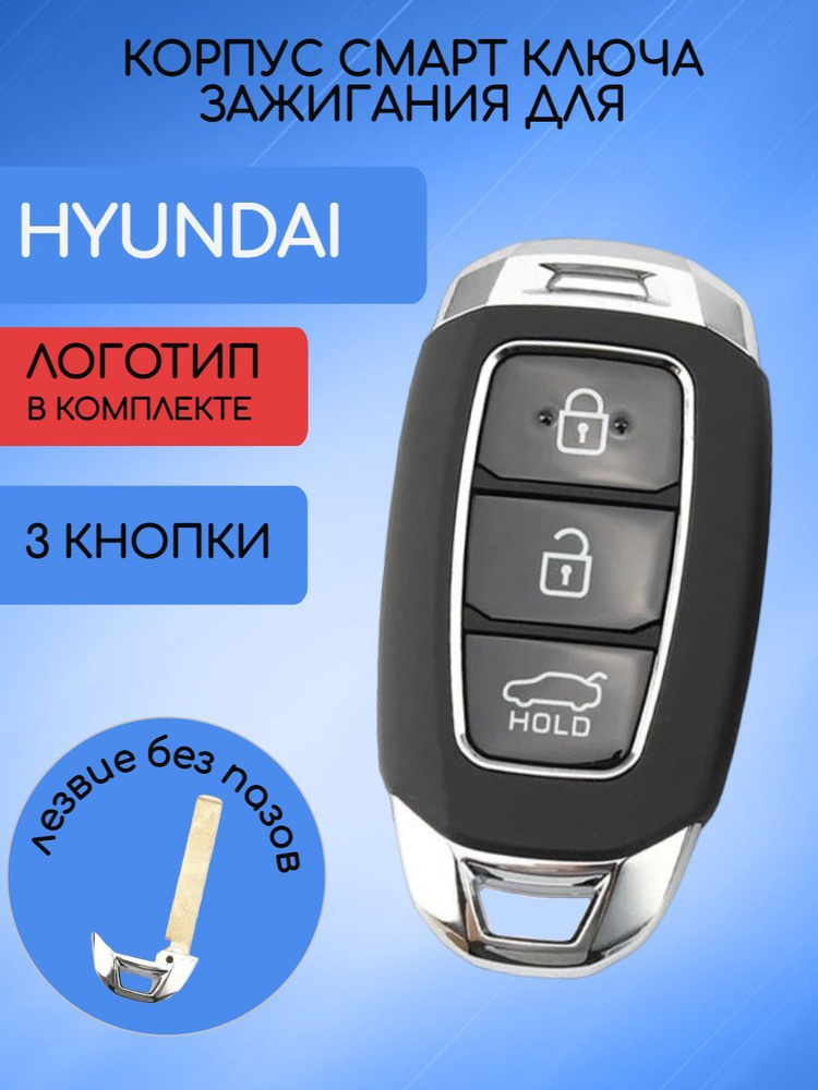 Корпус смарт ключа зажигания для Хендай / Хундай / Hyundai 3 кнопки  #1
