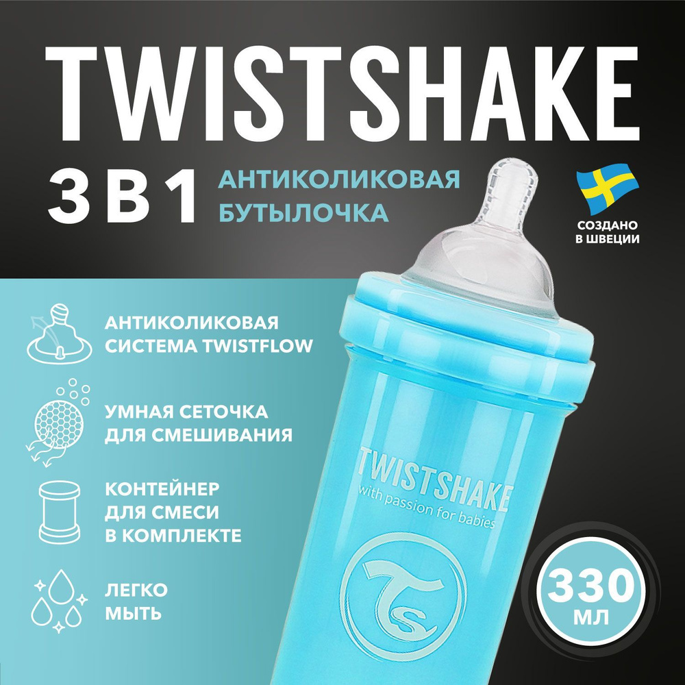 Детская антиколиковая бутылочка для кормления Twistshake, 330 мл, от 4 мес.  #1