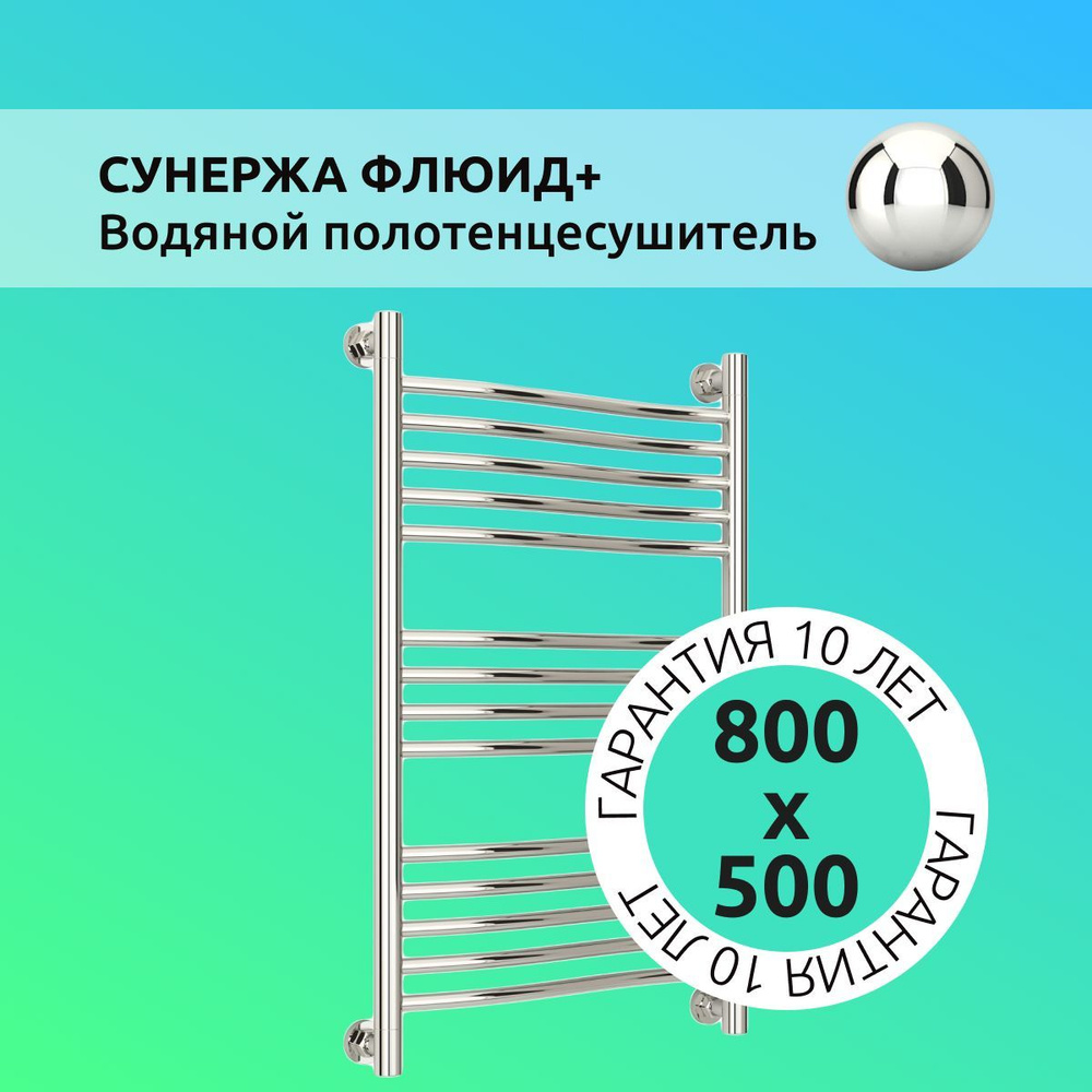 Полотенцесушитель водяной "Флюид+" 800х500 #1