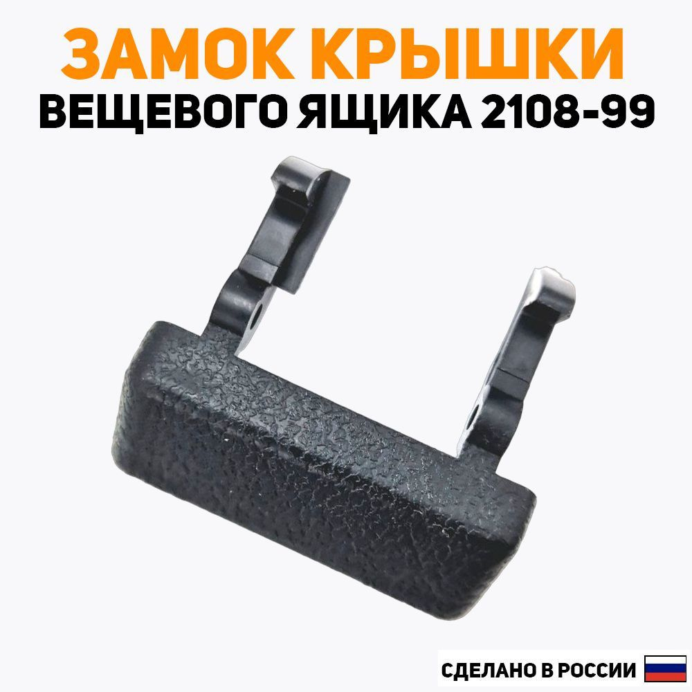 Ремкомплект (ручка) крышки вещевого ящика (барчдачка) ВАЗ 2108-21099 ...