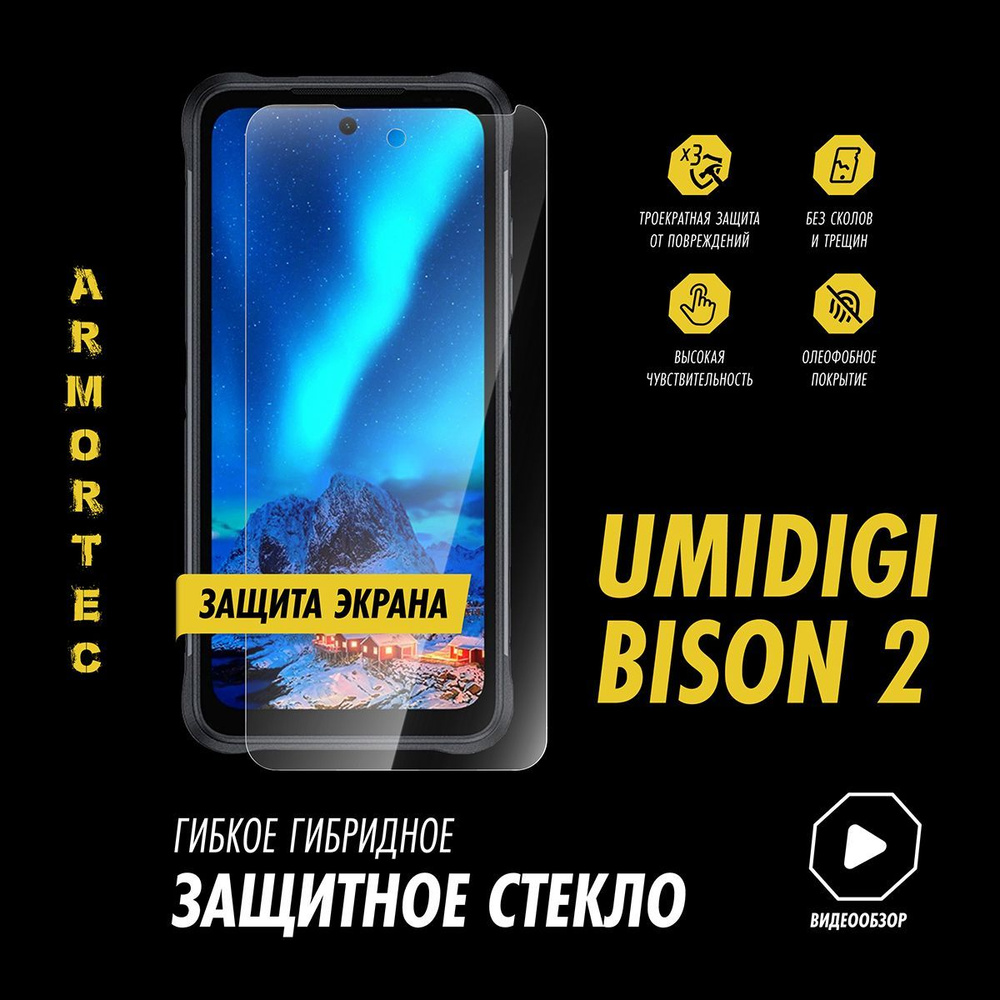 Защитное стекло на экран Umidigi Bison 2 гибридное ARMORTEC #1