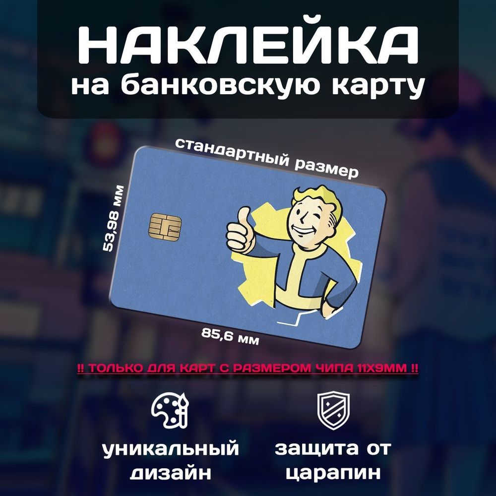 Наклейка на банковскую карту Vault Boy (Fallout) #1
