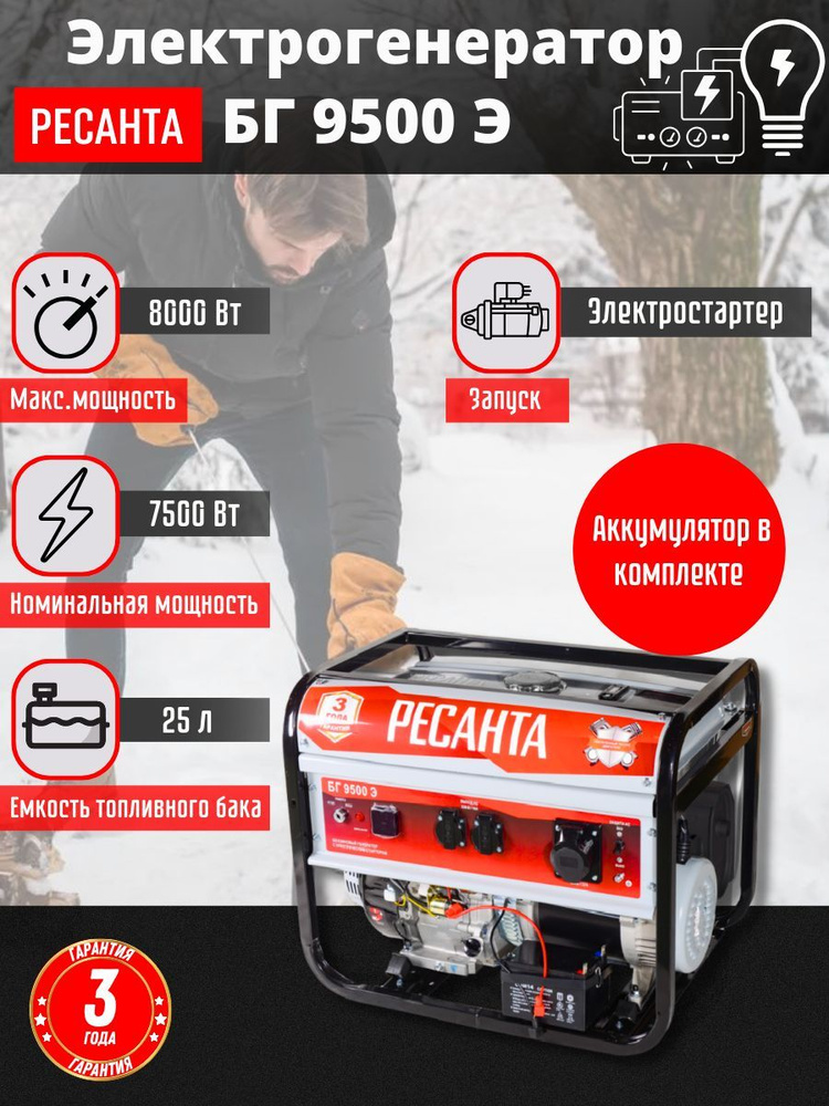 Электрогенератор бензиновый РЕСАНТА, 7.5 кВт, макс. 8 кВт, 220 В, бак ...