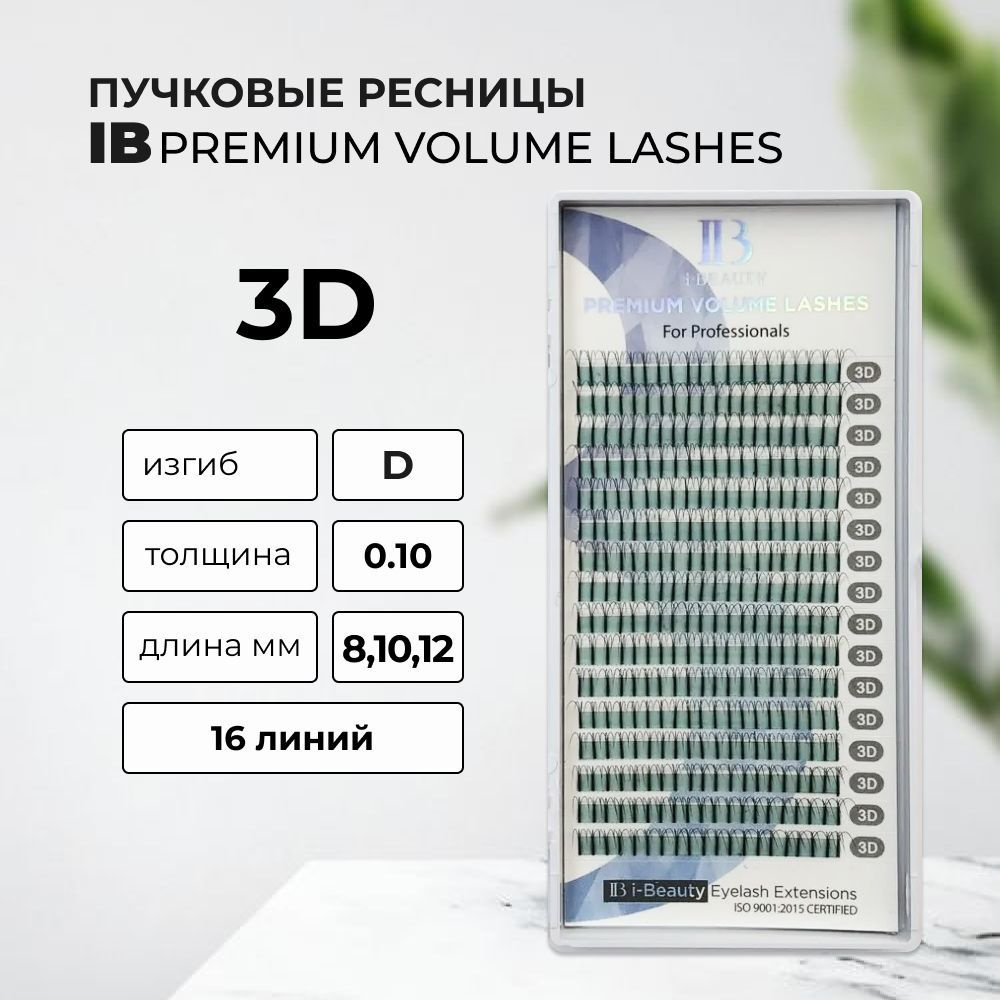 IB Пучковые ресницы 3D, D, 0.10, 8,10,12 mm #1