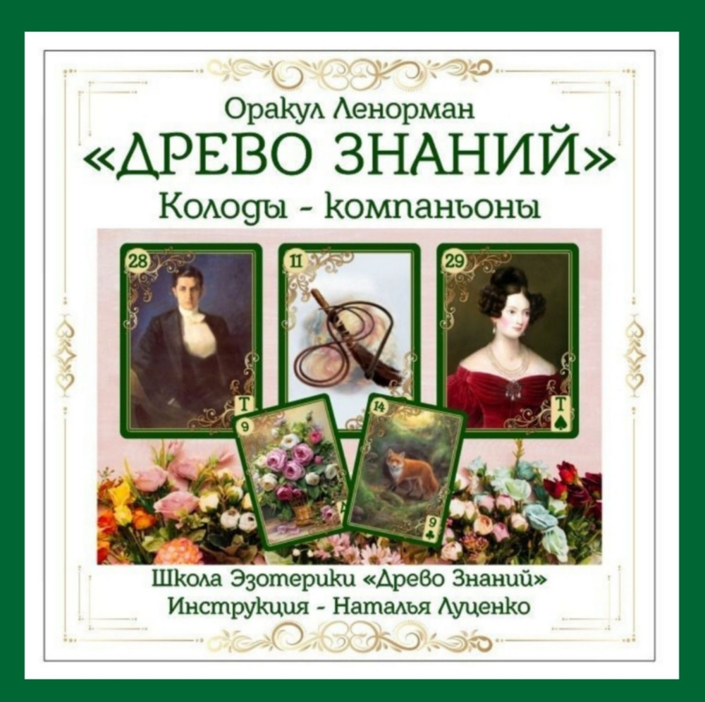 Оракул Ленорман "Древо Знаний", Колоды-компаньоны. 2 колоды - большая и маленькая.  #1