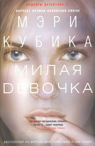 Мэри Кубика: Милая девочка The Good Girl #1