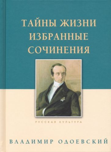 Владимир Одоевский: Тайны жизни. Избранные сочинения #1