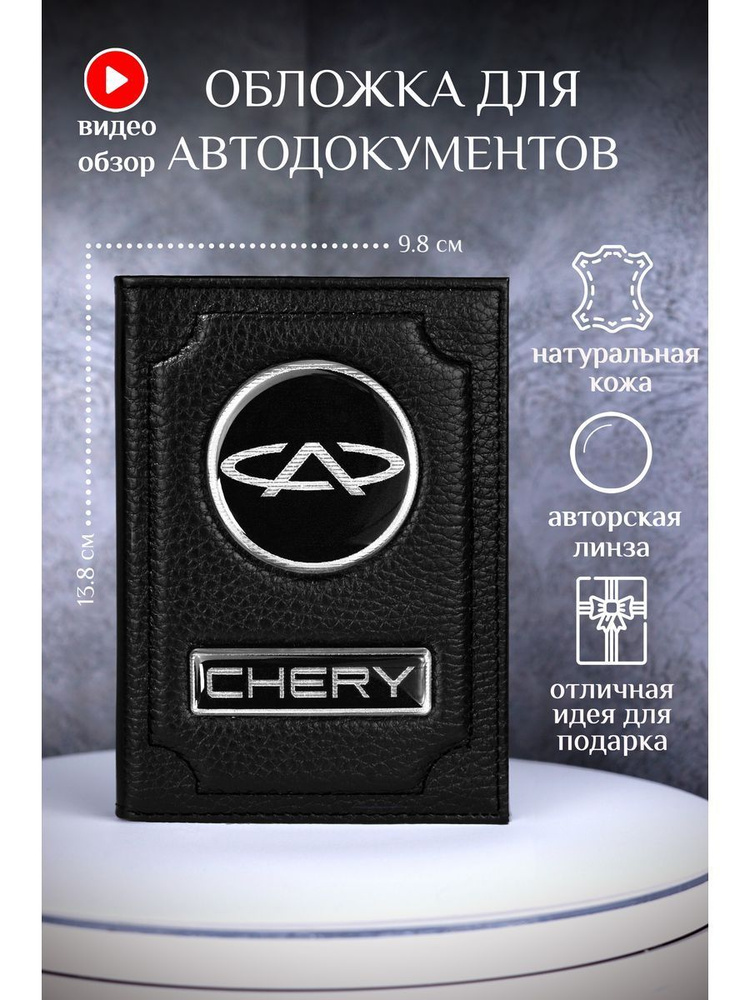 Обложка для автодокументов чери chery кожаная #1