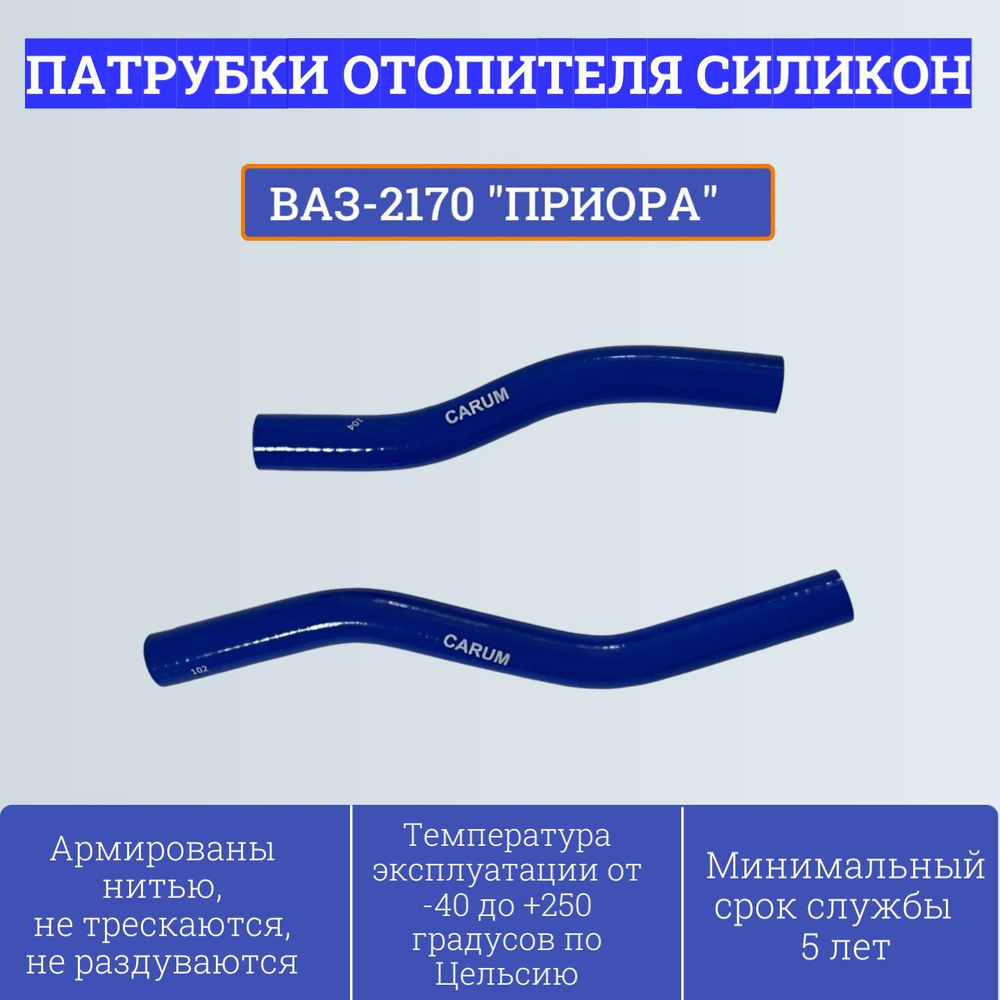 Комплект патрубков отопителя (печки) ВАЗ-2170 Приора (2шт, силикон) 2170-8102000 Carum  #1