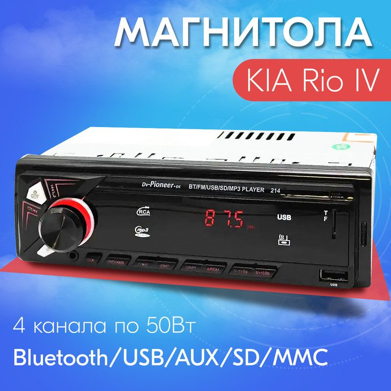 Автомагнитола для KIA Rio IV (КИА Рио 4) / 1din с bluetooth, usb, aux, 4 разъема RCA / Управление со #1