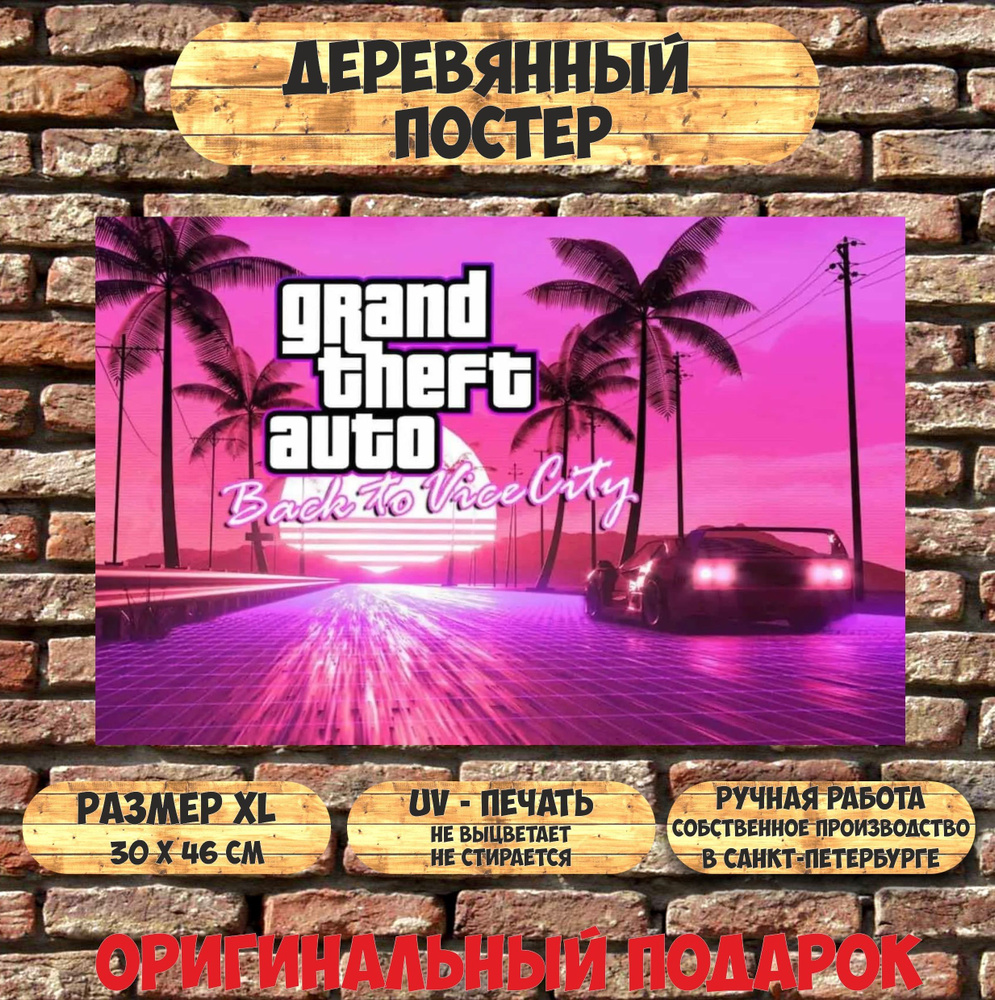 Картина GTA Vice City 30x46 см. Подарок, 46 см, 30 см - купить в  интернет-магазине OZON по выгодной цене (1243091424)