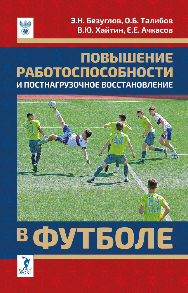 Повышение работоспособности и постнагрузочное восстановление в футболе: учебное пособие | Безуглов Эдуард #1