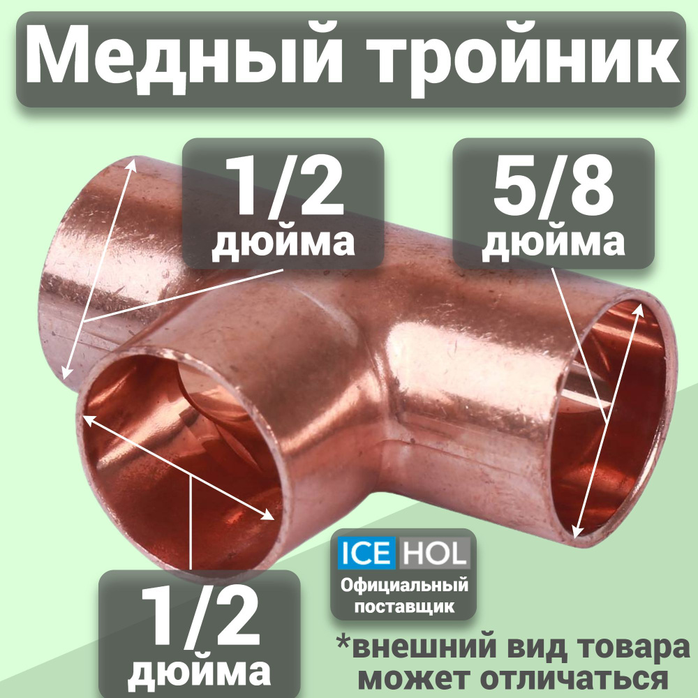 50 шт. Тройник медный 1/2"х1/2"х5/8" (12х12х16мм) #1