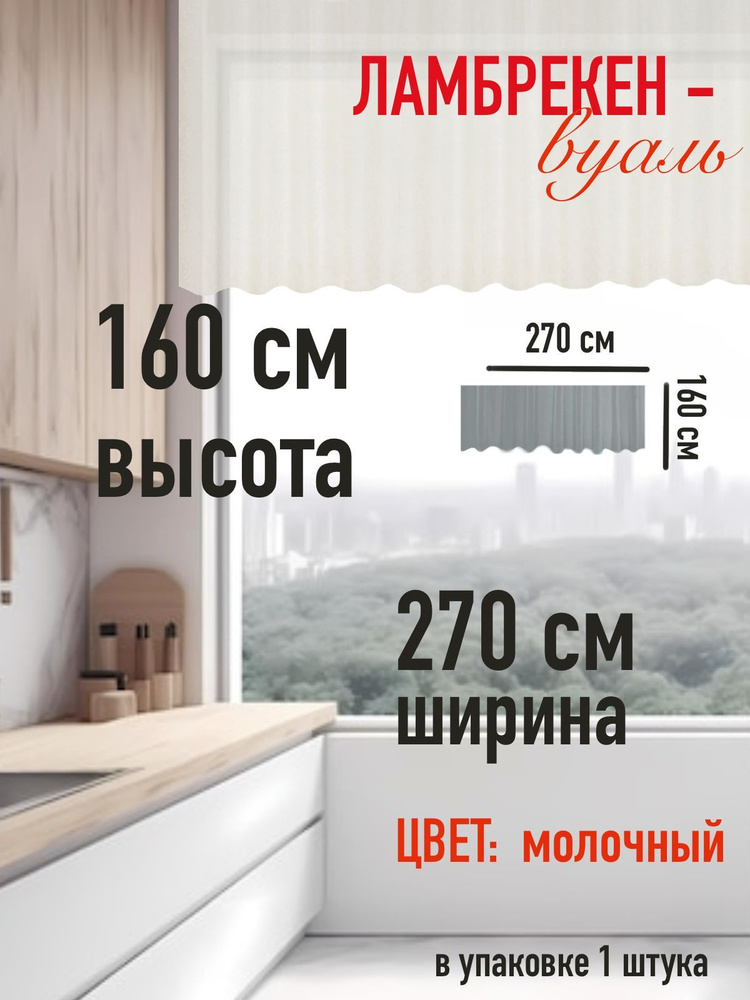 тюль для комнаты высота 160 см (1 м ) ширина 270 см (2,7 м) цвет молочный  #1