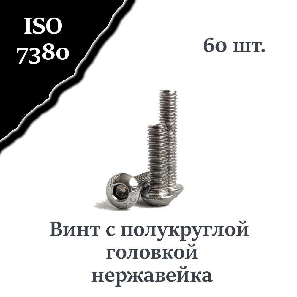 Винт ISO 7380 А2 М3х20 с полукруглой головкой, нержавейка, 60 шт.  #1