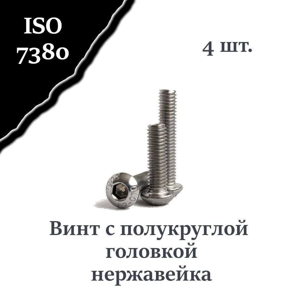 Винт ISO 7380 А2 М6х45 с полукруглой головкой, нержавейка #1