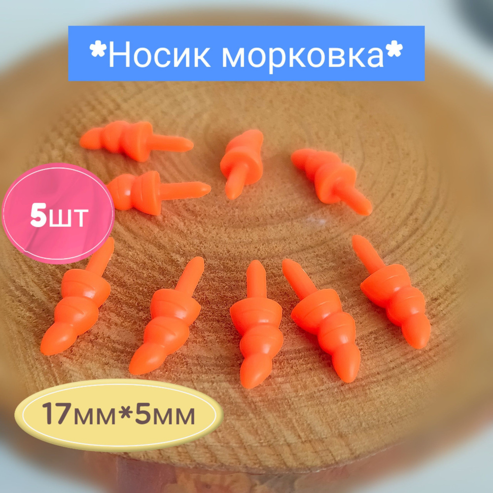 Носик-Морковка без заглушки набор 5шт,размер 1шт: 17*5мм #1