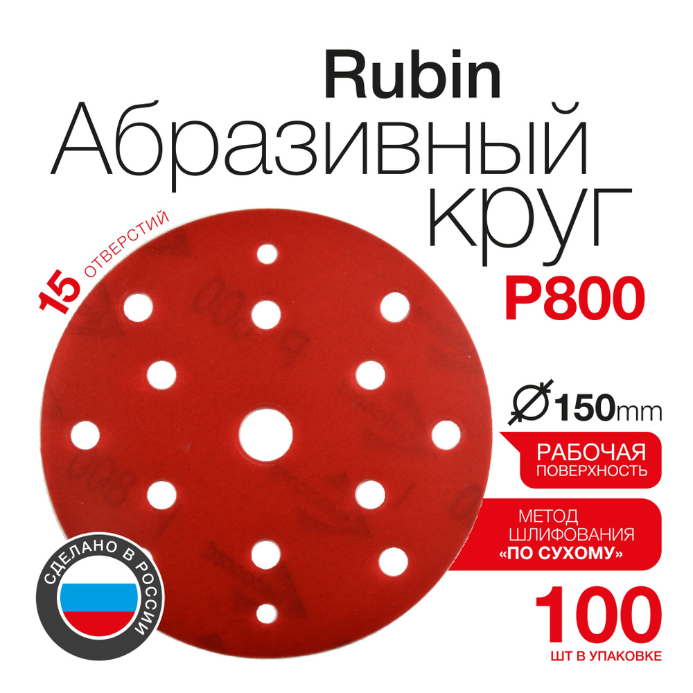 Круг абразивный 15 отверстий Betacord Rubin на плёнке D150 мм (100 шт)  #1