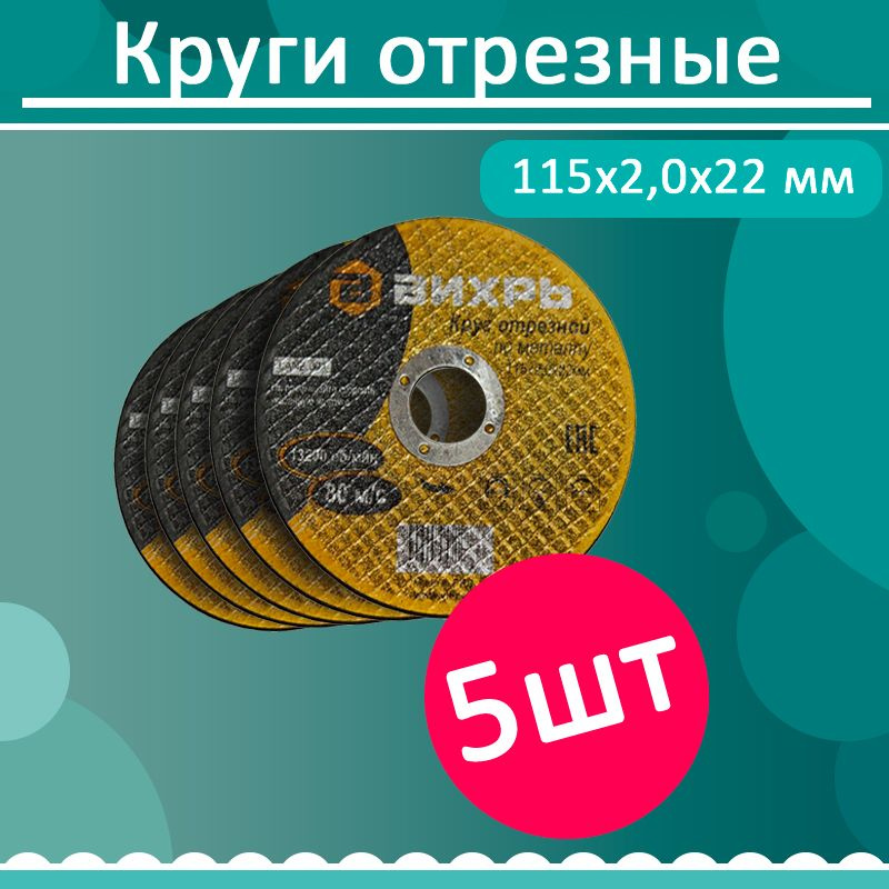 Комплект 5 шт, Круг отрезной по металлу 115х2,0х22 мм Вихрь (73/1/3/26)  #1