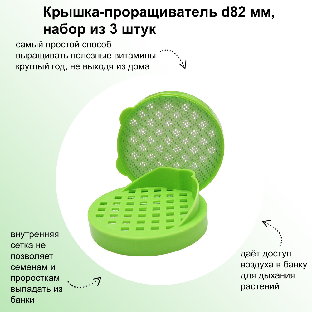 Крышка-проращиватель, d82 мм, 3 шт. в наборе; пластиковая, с частой внутренней сеткой, для комфортного #1