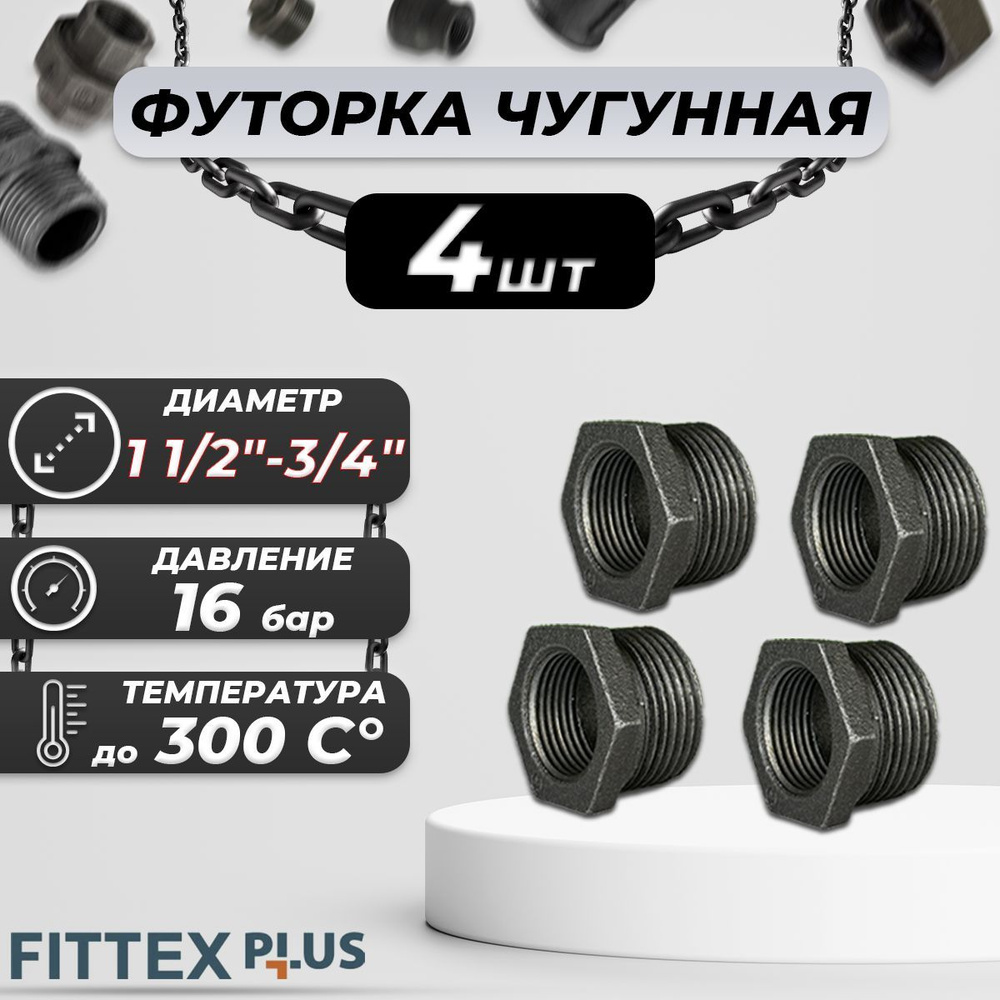 Футорка чугун Ду 40х20 (1 1/2"х3/4") Fittex PLUS (4шт) #1