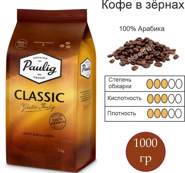 Кофе в зернах 1 кг. Paulig Classic (Паулиг Классик), арабика 100%, Финские товары  #1