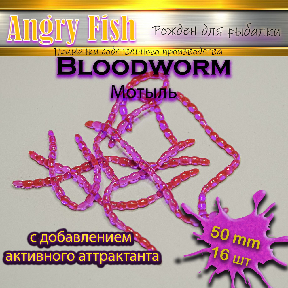 Силиконовые приманки Bloodworm L 5.0 см (16шт) цвет: Lox (Фиолетовый) микро джиг, мормышинг, мормышка. #1