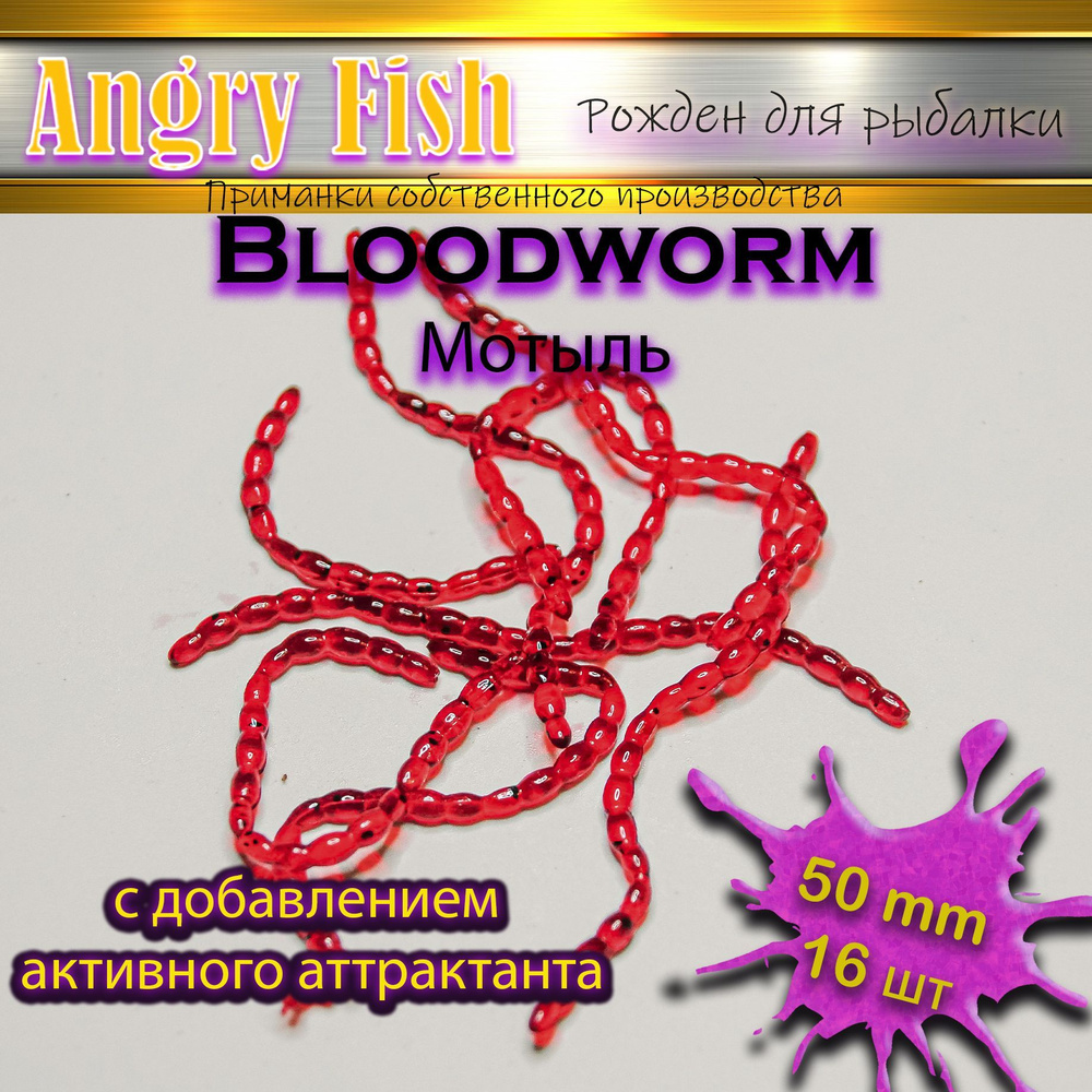 Силиконовые приманки Bloodworm L 5.0 см (16шт) цвет: Red (Красный) мормышинг, мормышка, Мотыль искусственный #1