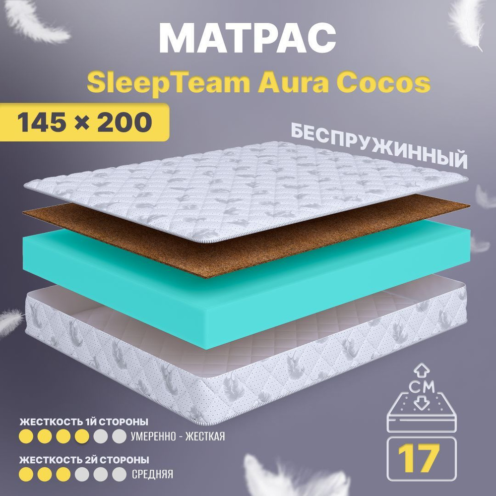 Ортопедический матрас SleepTeam Aura Cocos, 145х200, 17 см, беспружинный, двуспальный, для кровати, умеренно #1