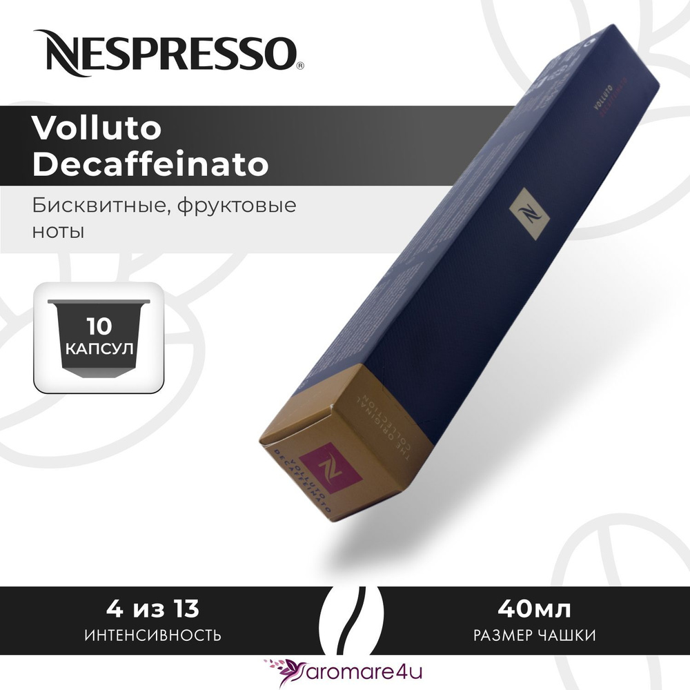 Кофе в капсулах Nespresso Volluto Decaffeinato - Сладкий бисквит с фруктовыми нотами - 10 шт  #1