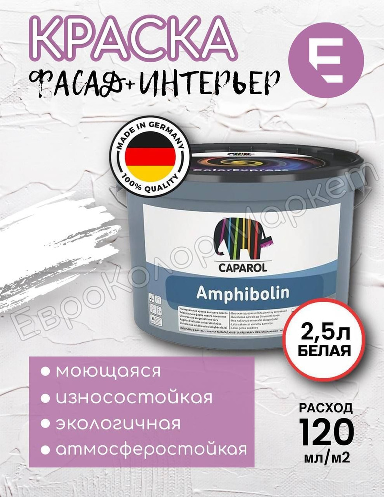 Краска Caparol Amphibolin / Капарол Амфиболин для наружных и внутренних работ белая 2,5 л  #1