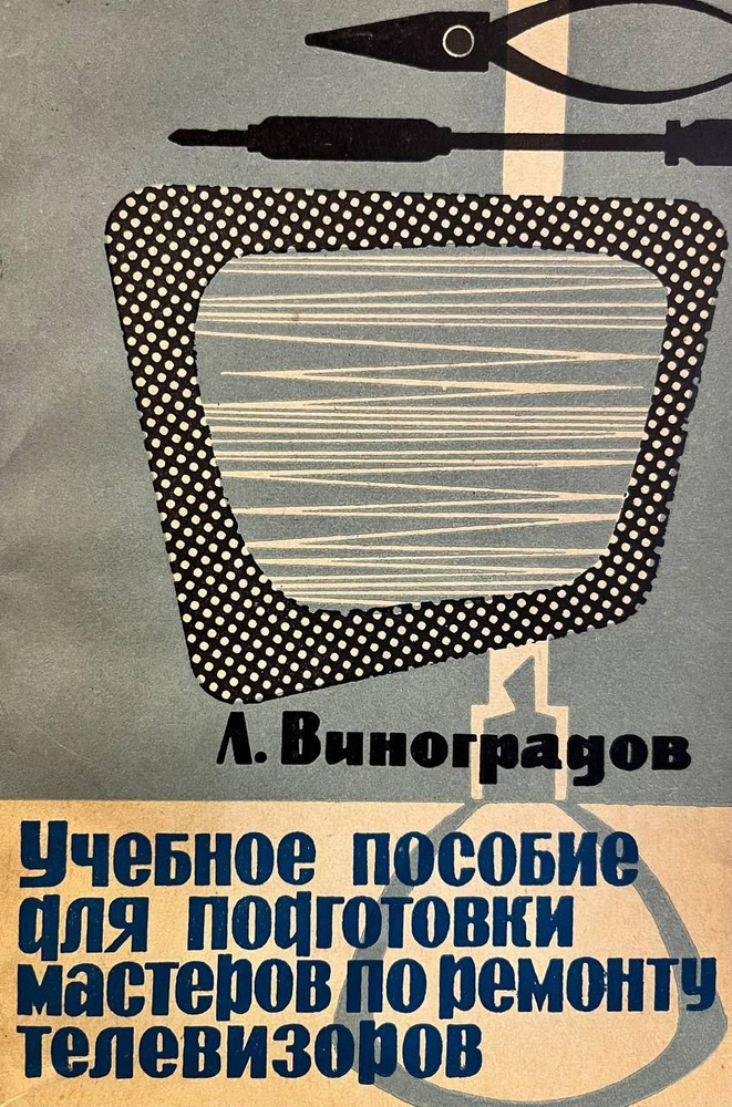 Учебное пособие для подготовки мастеров по ремонту телевизоров | Виноградов Леонид Николаевич  #1