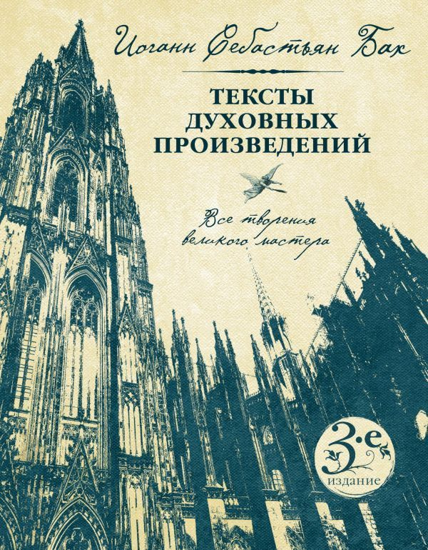 Иоганн Себастьян Бах. Тексты духовных произведений | Бах И. С.  #1