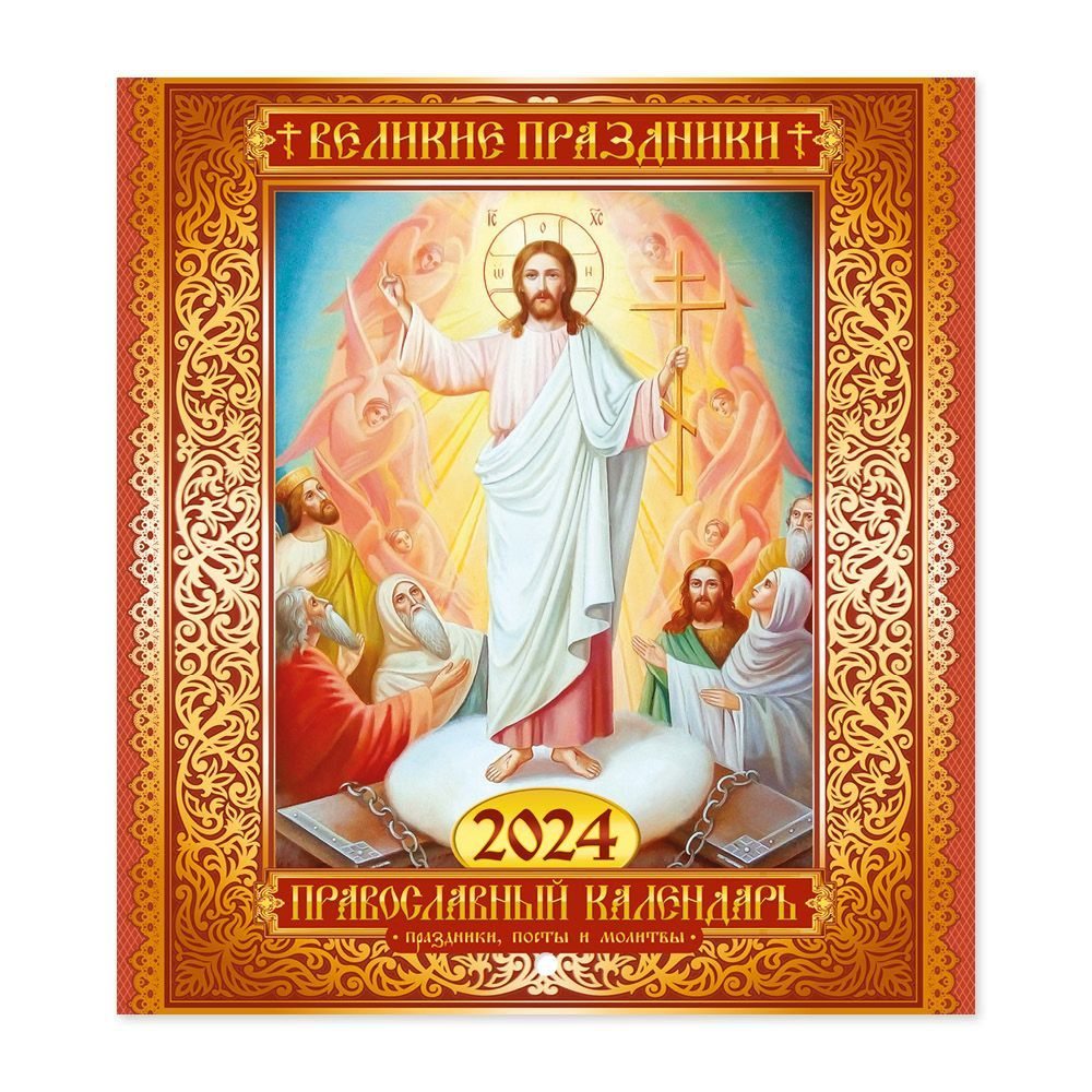 Православный календарь на 2024 год настенный перекидной "Великие праздники" с постами и молитвами  #1