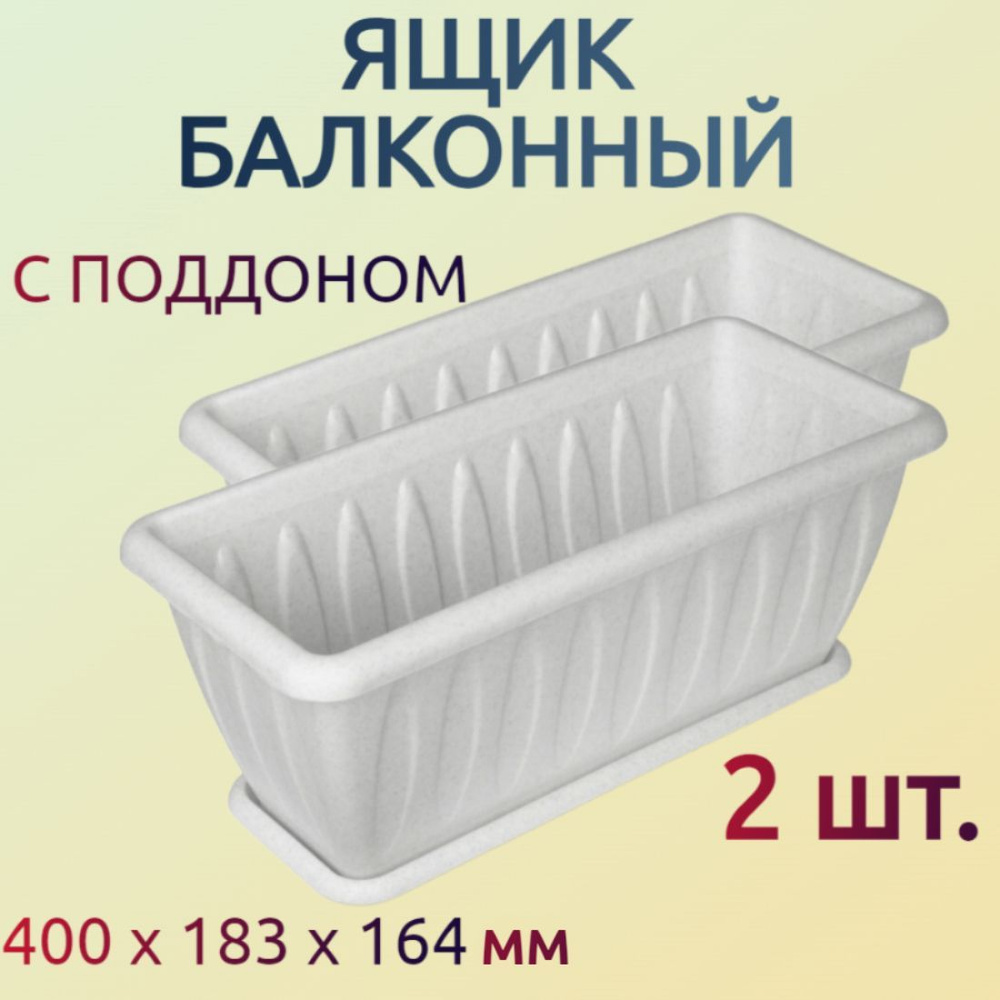 Балконный ящик с поддоном "Фелиция" 40 см, комплект из 2х штук, цвет "мрамор", пластик, вместительная #1