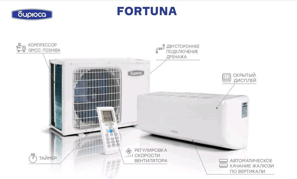 Сплит-система Бирюса Fortuna B-30FPR/B-30FPQ до 80кв #1