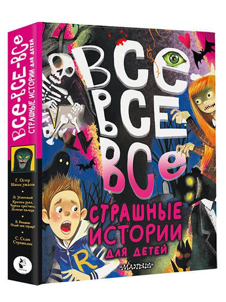 Все-все-все страшные истории для детей | Успенский Эдуард Николаевич, Остер Григорий Бенционович  #1