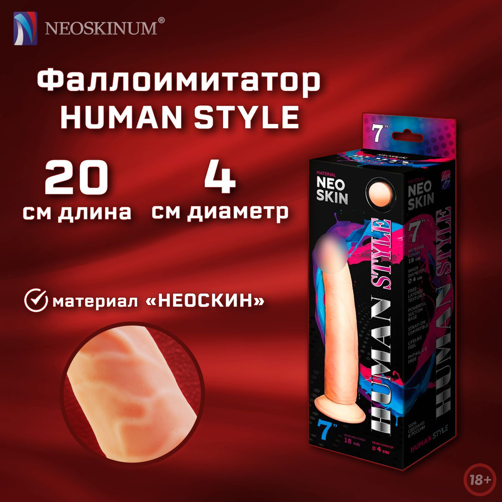 NEOSKINUM Фаллоимитатор HUMAN STYLE #1