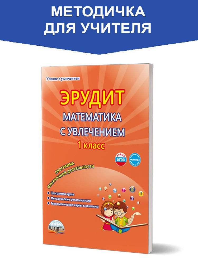 Эрудит. Математика с увлечением 1 класс. Программа внеурочной деятельности. Методическое пособие. ФГОС #1