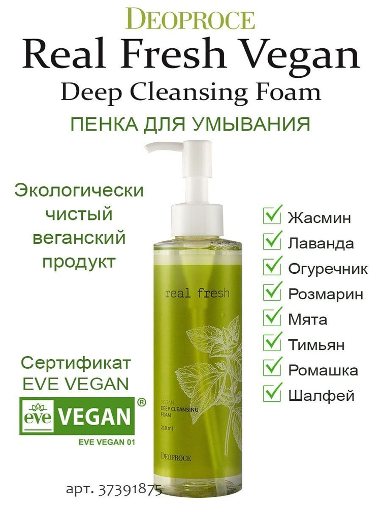 Пенка для глубокого очищения кожи Deoproce Real Fresh Vegan Deep Cleansing Foam  #1