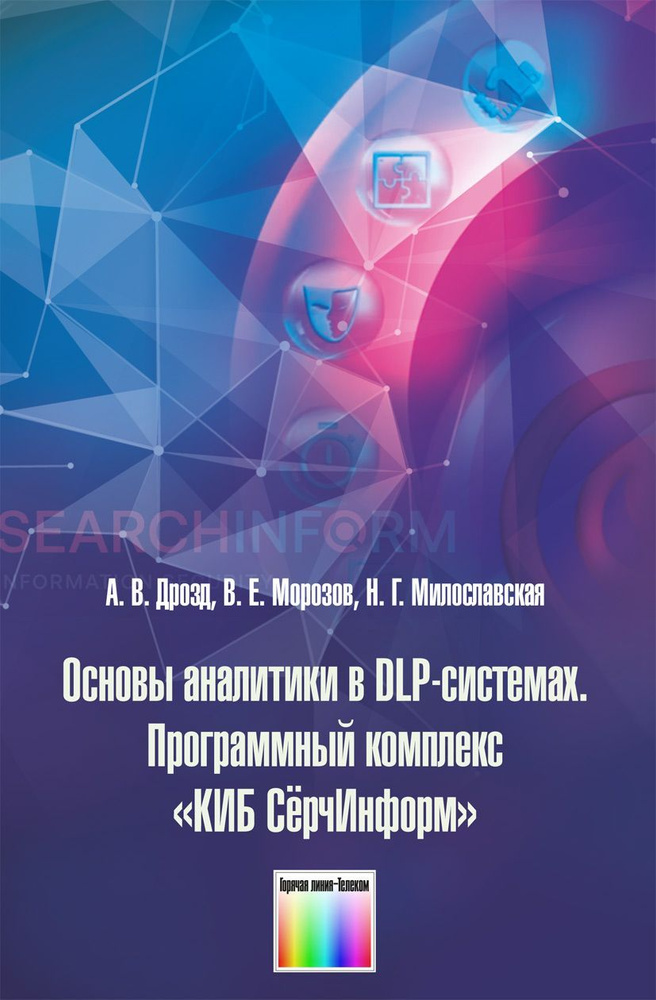 Основы аналитики в DLP-системах. Программный комплекс КИБ СёрчИнформ  #1