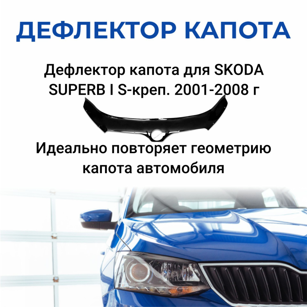 Дефлектор капота для SKODA SUPERB I S-креп.2001-2008г. #1