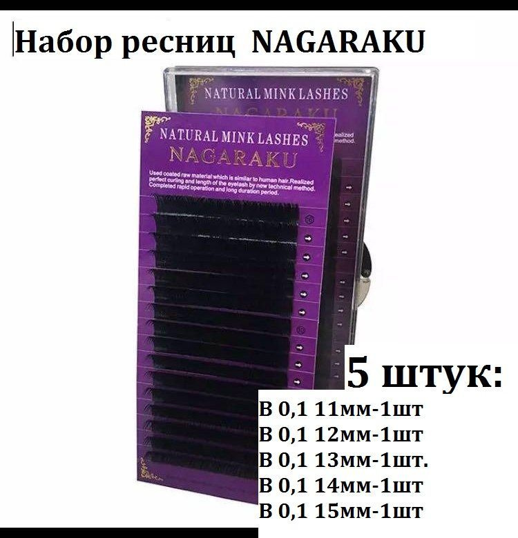 Набор Ресниц Nagaraku Premium -5 штук. изгиб В 0,1 (отдельные длины: 11,12,13,14, 15мм)  #1