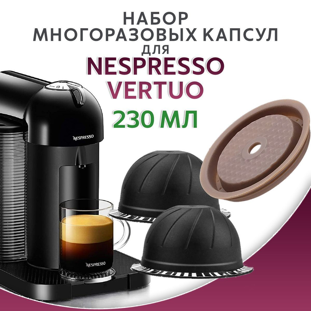 Капсулы Nespresso Vertuo многоразовые 230мл 2шт, силиконовая крышечка для кофемашин Неспрессо Вертуо #1
