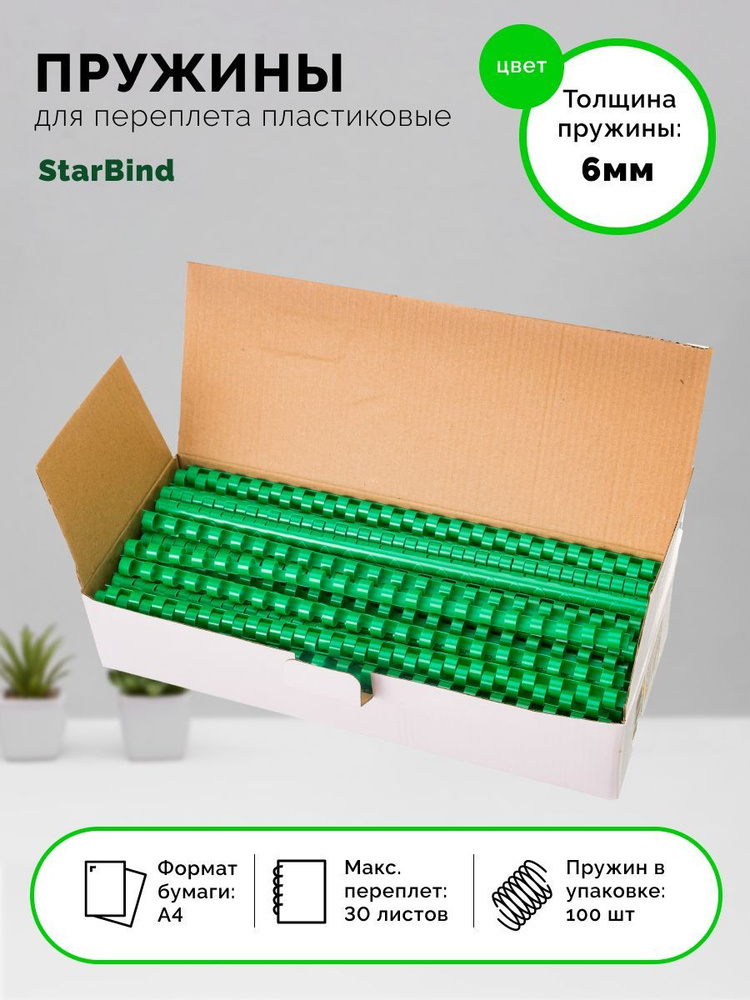 StarBind Пружина для переплета A4 (21 × 29.7 см), листов: 30 #1