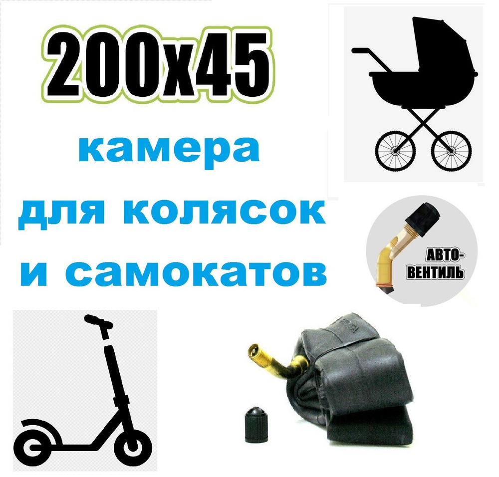 Камера для колясок и самокатов 200х45 изогнутый ниппель 45 - купить с ...